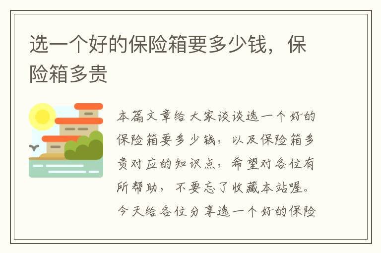 选一个好的保险箱要多少钱，保险箱多贵