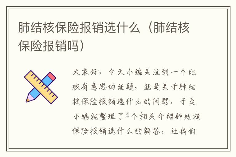 肺结核保险报销选什么（肺结核保险报销吗）