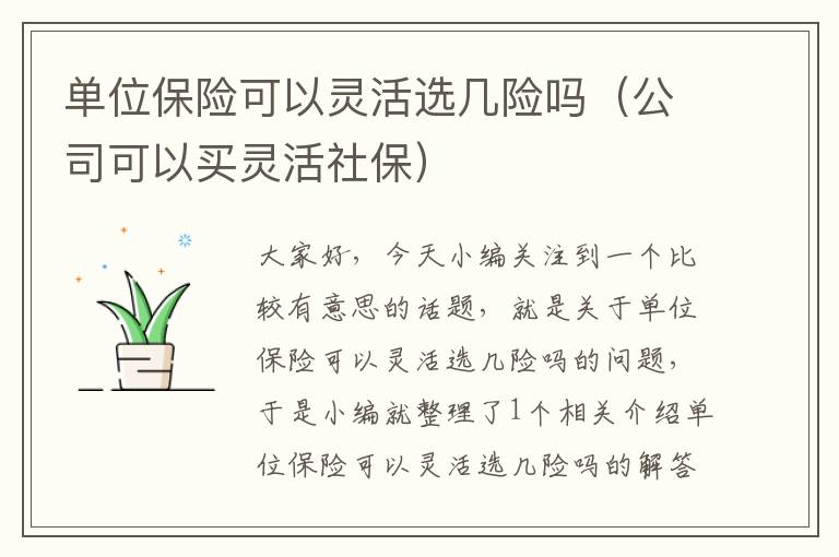 单位保险可以灵活选几险吗（公司可以买灵活社保）