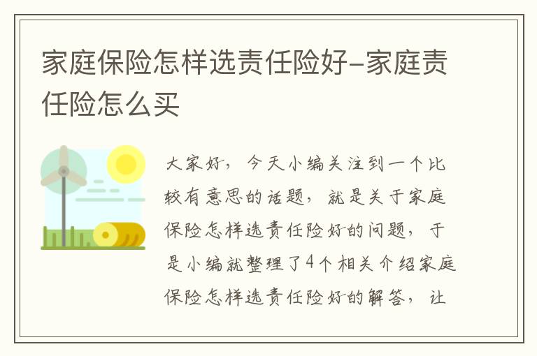 家庭保险怎样选责任险好-家庭责任险怎么买