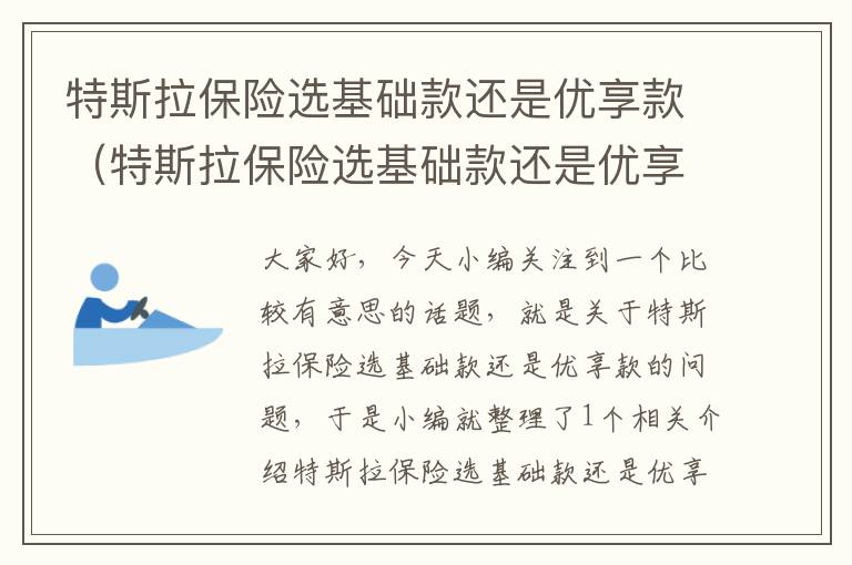 特斯拉保险选基础款还是优享款（特斯拉保险选基础款还是优享款）