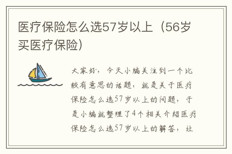 医疗保险怎么选57岁以上（56岁买医疗保险）