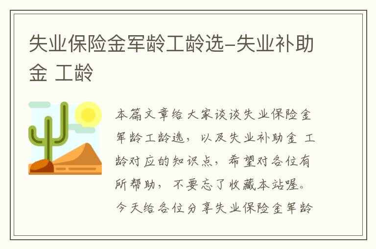 失业保险金军龄工龄选-失业补助金 工龄