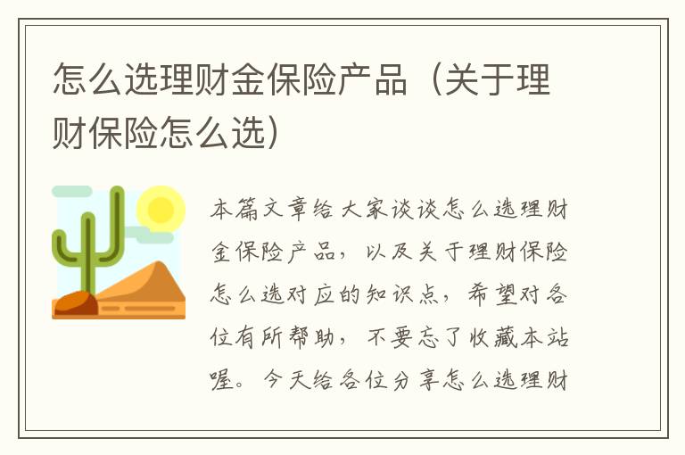 怎么选理财金保险产品（关于理财保险怎么选）