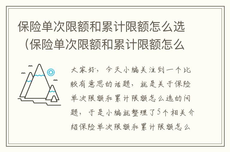 保险单次限额和累计限额怎么选（保险单次限额和累计限额怎么选的）