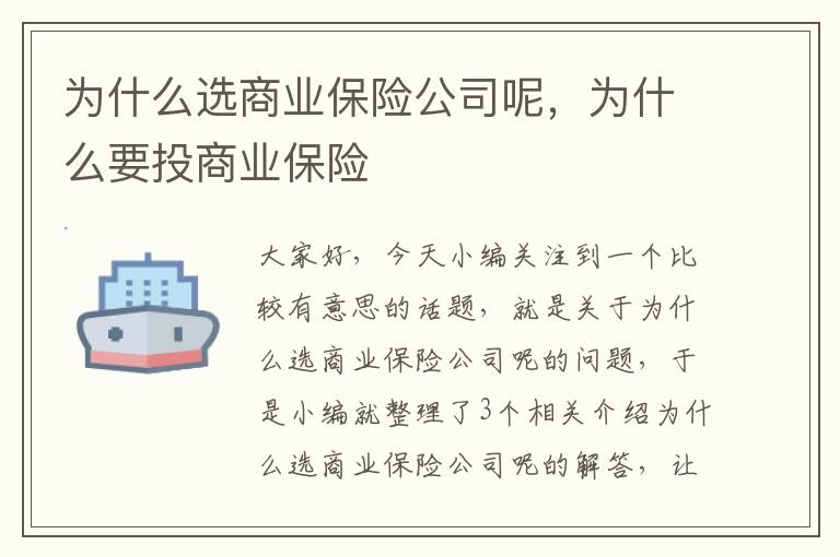 为什么选商业保险公司呢，为什么要投商业保险