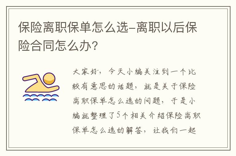 保险离职保单怎么选-离职以后保险合同怎么办?