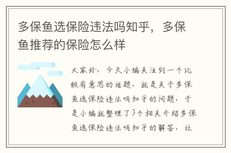 多保鱼选保险违法吗知乎，多保鱼推荐的保险怎么样