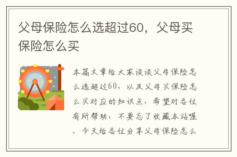 父母保险怎么选超过60，父母买保险怎么买