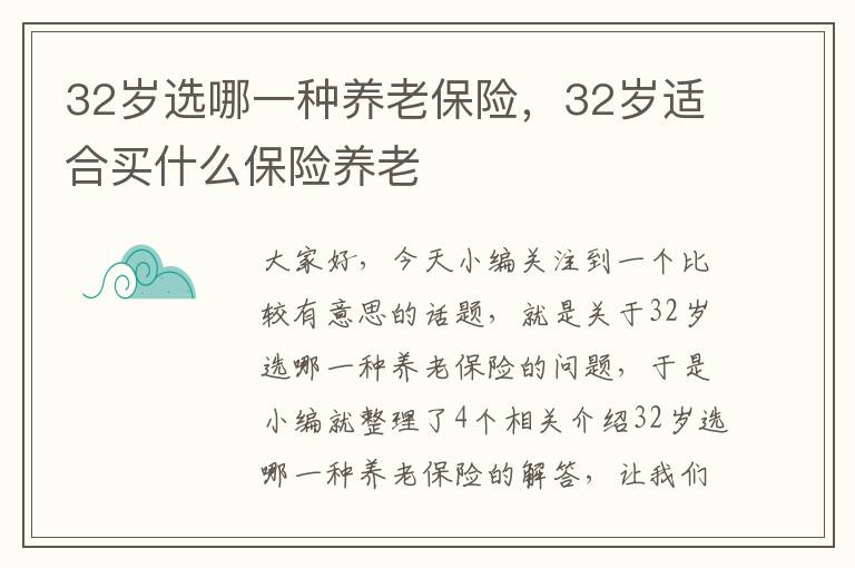 32岁选哪一种养老保险，32岁适合买什么保险养老