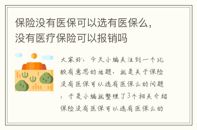 保险没有医保可以选有医保么，没有医疗保险可以报销吗