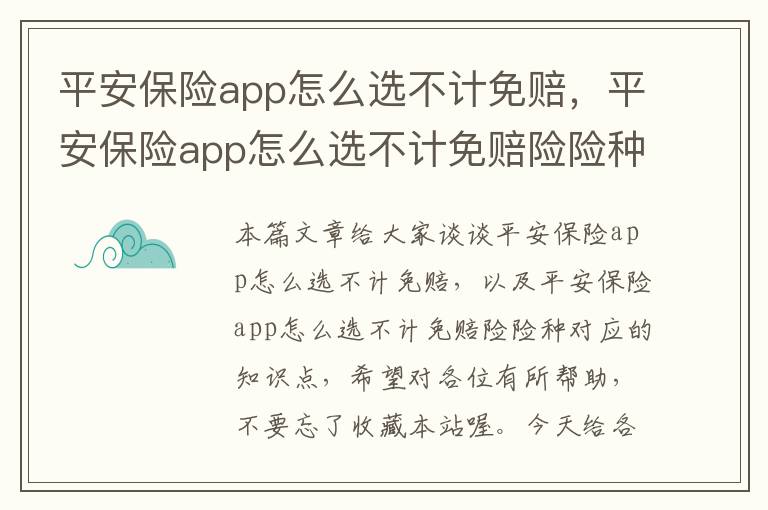 平安保险app怎么选不计免赔，平安保险app怎么选不计免赔险险种