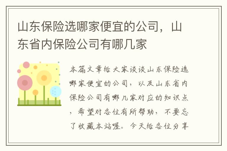 山东保险选哪家便宜的公司，山东省内保险公司有哪几家