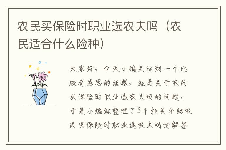 农民买保险时职业选农夫吗（农民适合什么险种）