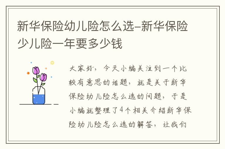 新华保险幼儿险怎么选-新华保险少儿险一年要多少钱