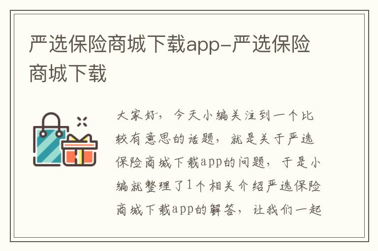 严选保险商城下载app-严选保险商城下载