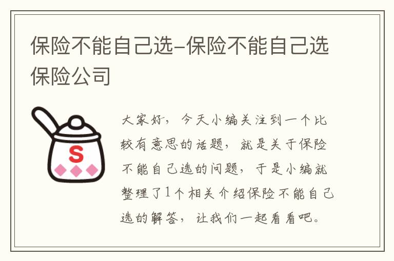 保险不能自己选-保险不能自己选保险公司