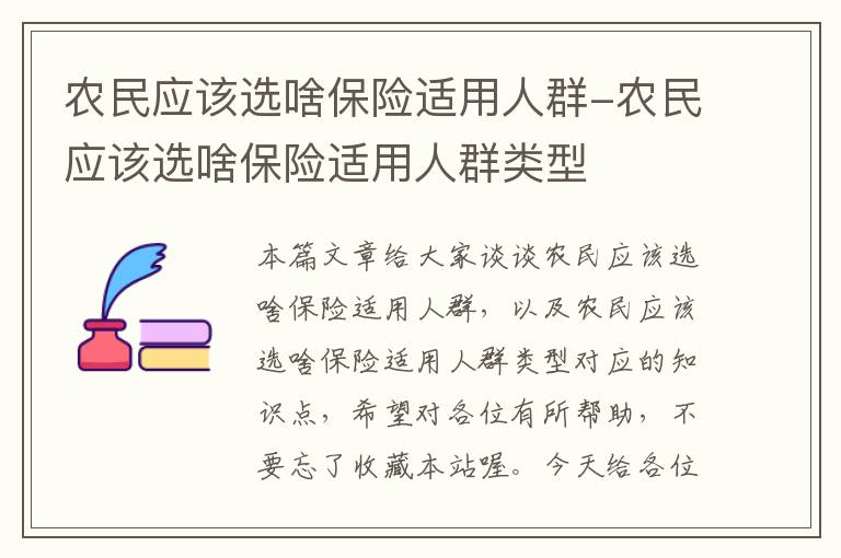 农民应该选啥保险适用人群-农民应该选啥保险适用人群类型