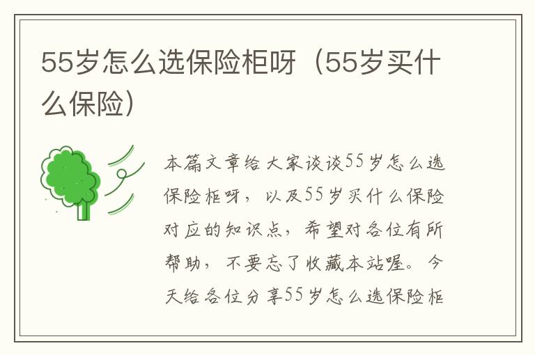 55岁怎么选保险柜呀（55岁买什么保险）