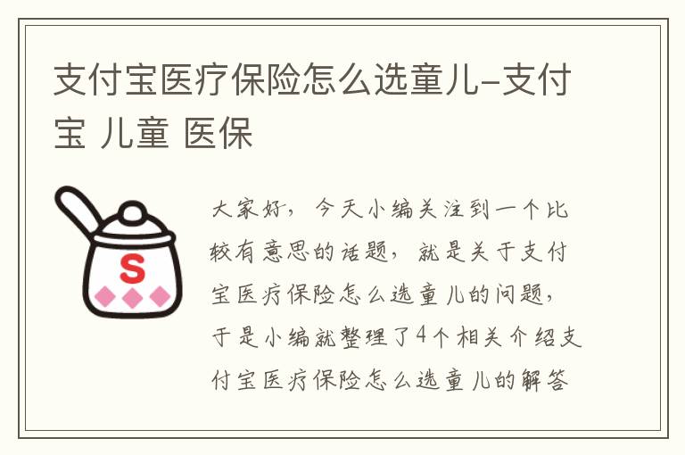 支付宝医疗保险怎么选童儿-支付宝 儿童 医保