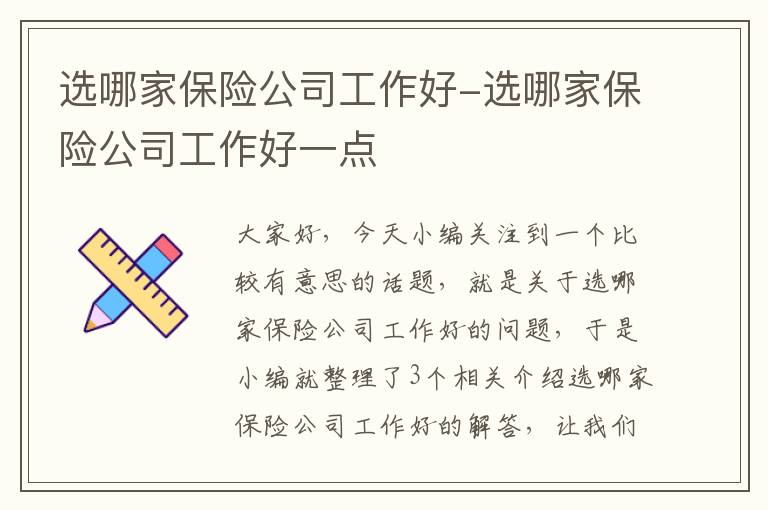 选哪家保险公司工作好-选哪家保险公司工作好一点