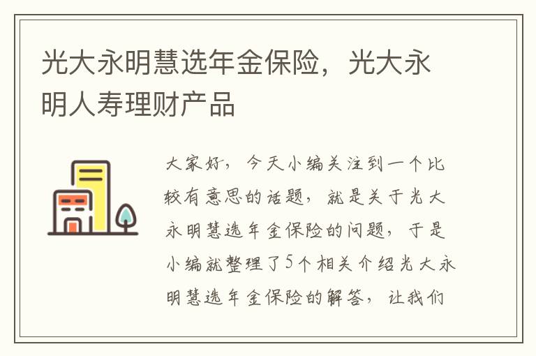 光大永明慧选年金保险，光大永明人寿理财产品