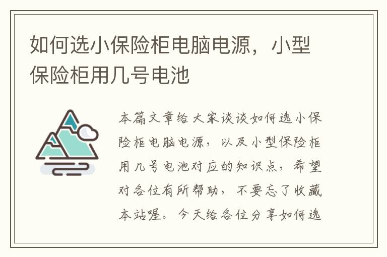 如何选小保险柜电脑电源，小型保险柜用几号电池