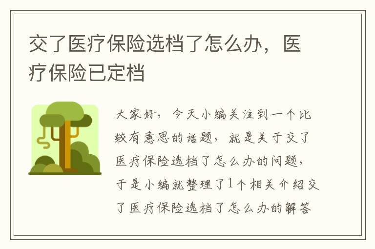 交了医疗保险选档了怎么办，医疗保险已定档