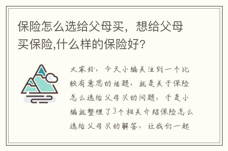 保险怎么选给父母买，想给父母买保险,什么样的保险好?