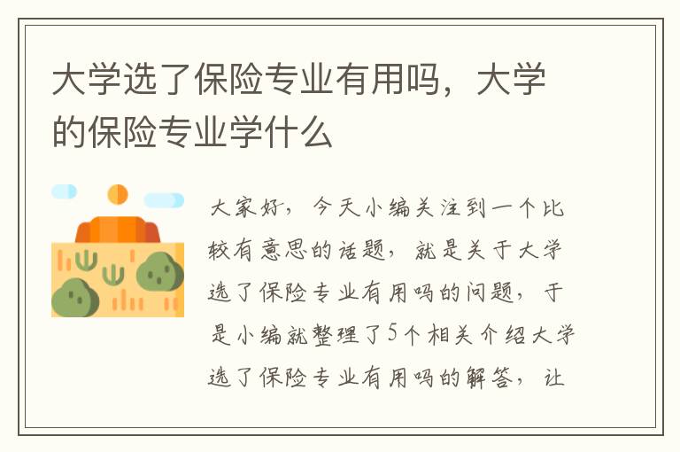 大学选了保险专业有用吗，大学的保险专业学什么