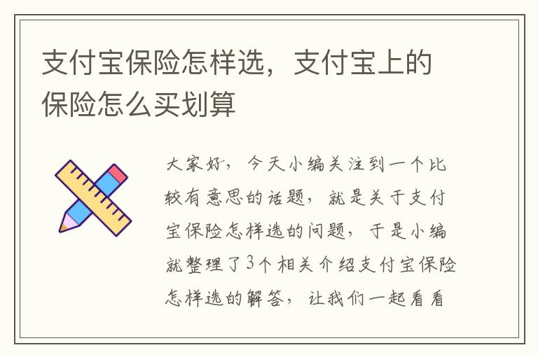 支付宝保险怎样选，支付宝上的保险怎么买划算