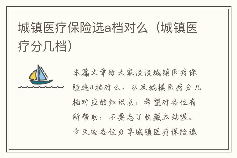 城镇医疗保险选a档对么（城镇医疗分几档）