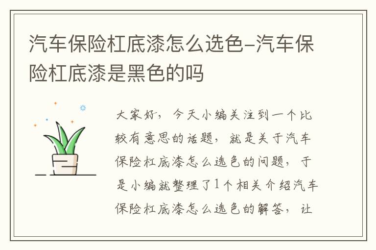 汽车保险杠底漆怎么选色-汽车保险杠底漆是黑色的吗