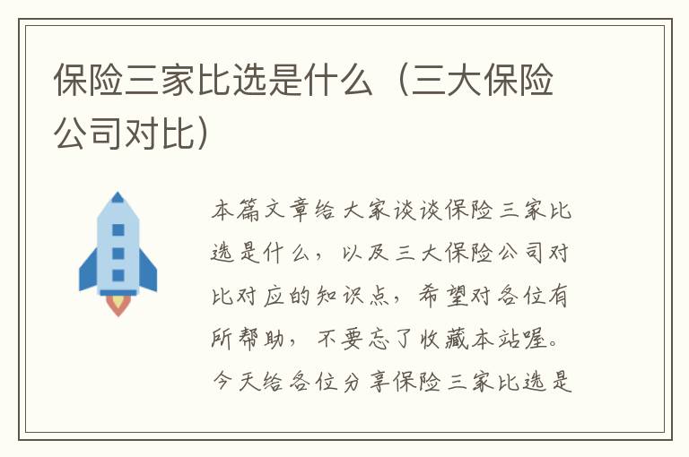 保险三家比选是什么（三大保险公司对比）