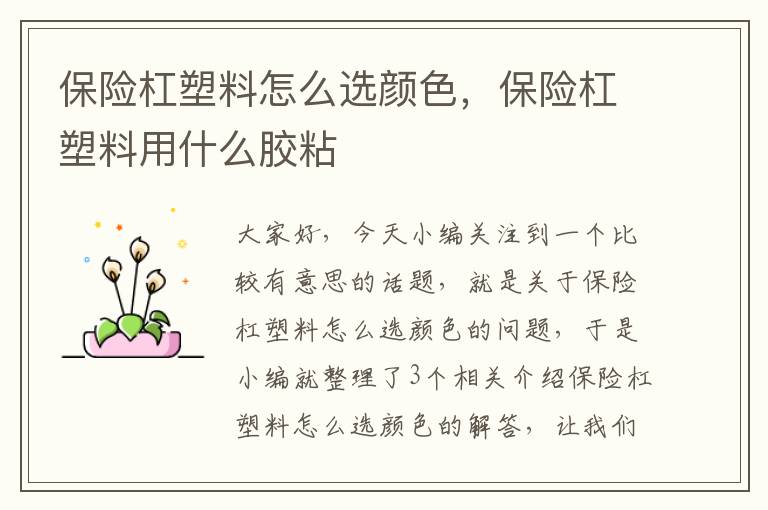 保险杠塑料怎么选颜色，保险杠塑料用什么胶粘