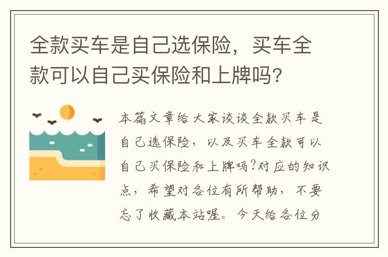 全款买车是自己选保险，买车全款可以自己买保险和上牌吗?