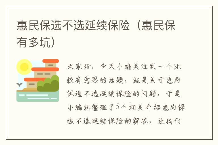 惠民保选不选延续保险（惠民保有多坑）