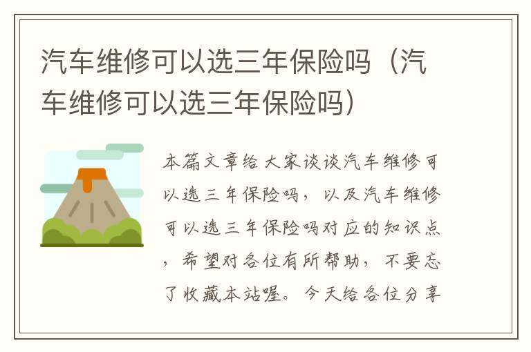 汽车维修可以选三年保险吗（汽车维修可以选三年保险吗）