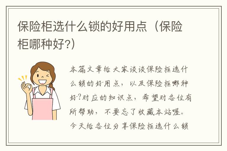 保险柜选什么锁的好用点（保险柜哪种好?）