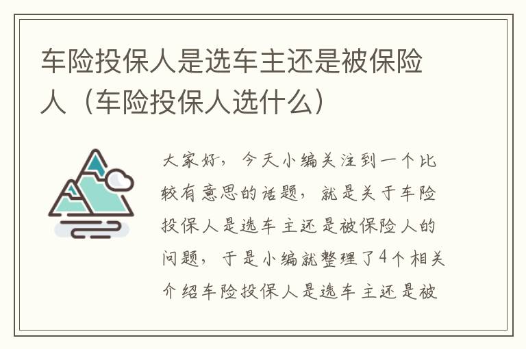 车险投保人是选车主还是被保险人（车险投保人选什么）