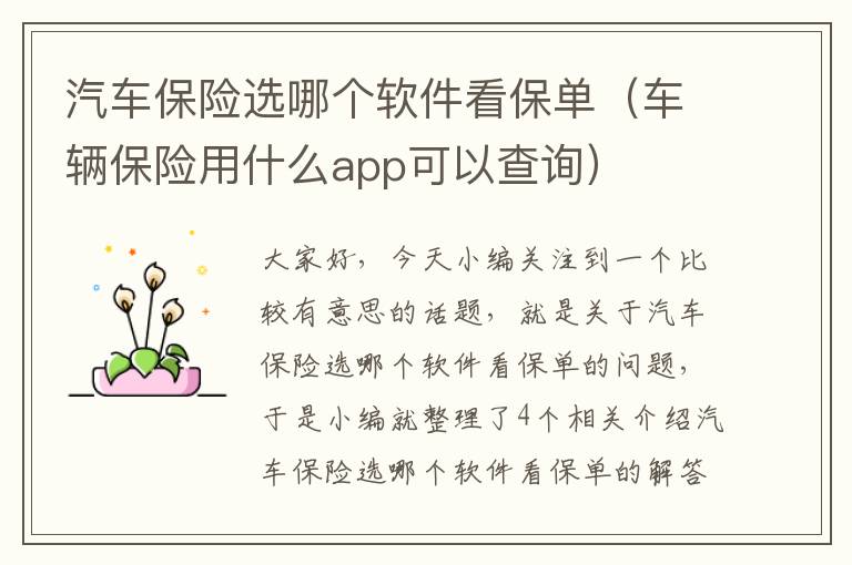 汽车保险选哪个软件看保单（车辆保险用什么app可以查询）