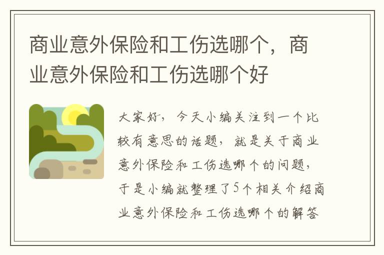 商业意外保险和工伤选哪个，商业意外保险和工伤选哪个好