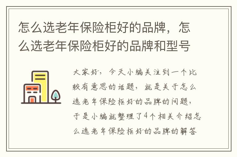 怎么选老年保险柜好的品牌，怎么选老年保险柜好的品牌和型号