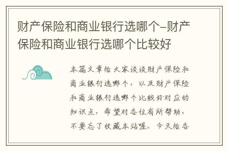 财产保险和商业银行选哪个-财产保险和商业银行选哪个比较好