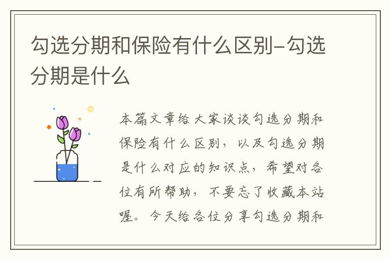 勾选分期和保险有什么区别-勾选分期是什么