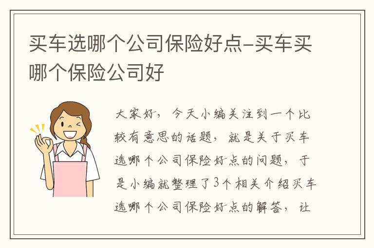 买车选哪个公司保险好点-买车买哪个保险公司好