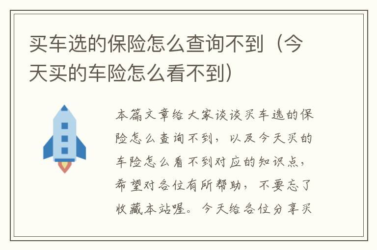 买车选的保险怎么查询不到（今天买的车险怎么看不到）