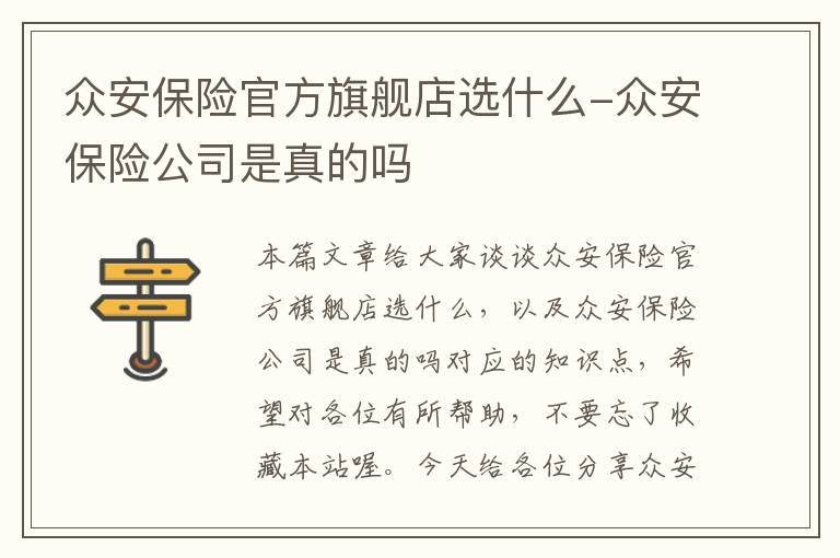 众安保险官方旗舰店选什么-众安保险公司是真的吗