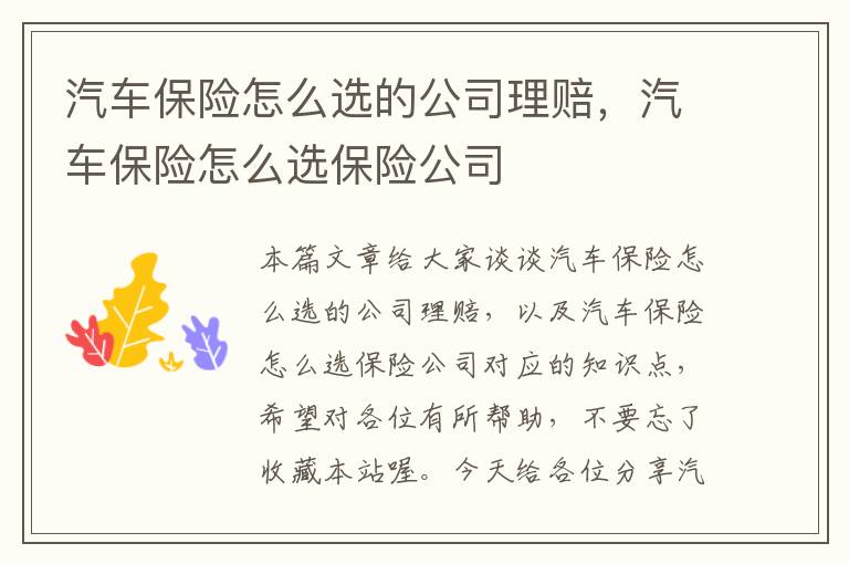 汽车保险怎么选的公司理赔，汽车保险怎么选保险公司