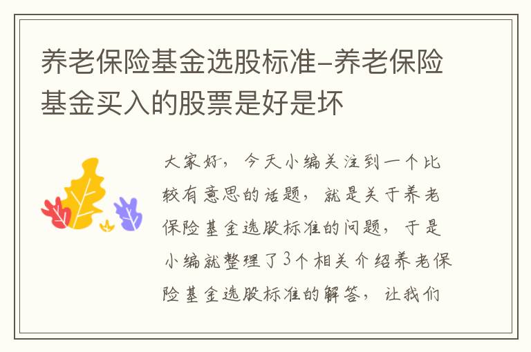 养老保险基金选股标准-养老保险基金买入的股票是好是坏